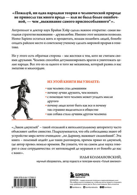 Фотография книги "Хэйр, Вудс: Выживает самый дружелюбный. Почему женщины выбирают добродушных мужчин, молодежь избегает агрессии"