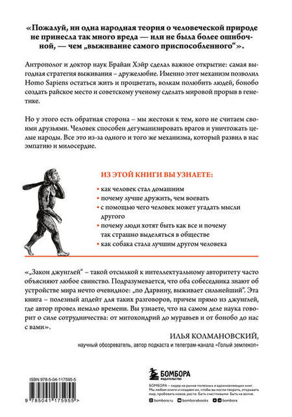 Фотография книги "Хэйр, Вудс: Выживает самый дружелюбный. Почему женщины выбирают добродушных мужчин, молодежь избегает агрессии"