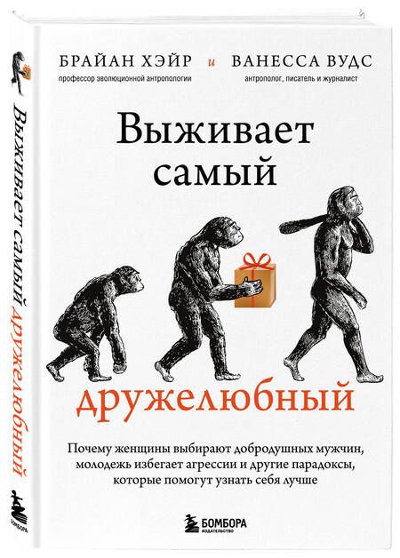 Фотография книги "Хэйр, Вудс: Выживает самый дружелюбный. Почему женщины выбирают добродушных мужчин, молодежь избегает агрессии"