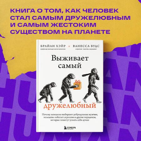 Фотография книги "Хэйр, Вудс: Выживает самый дружелюбный. Почему женщины выбирают добродушных мужчин, молодежь избегает агрессии"