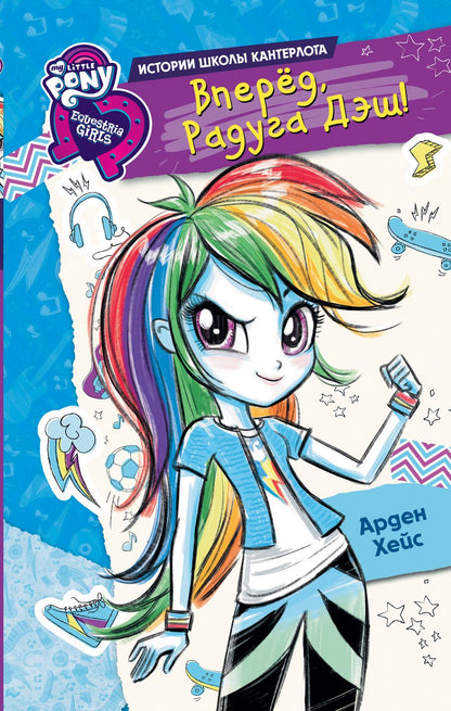 Обложка книги "Хейс: Девочки из Эквестрии. Вперед, Радуга Дэш!"