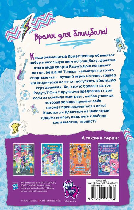 Фотография книги "Хейс: Девочки из Эквестрии. Вперед, Радуга Дэш!"