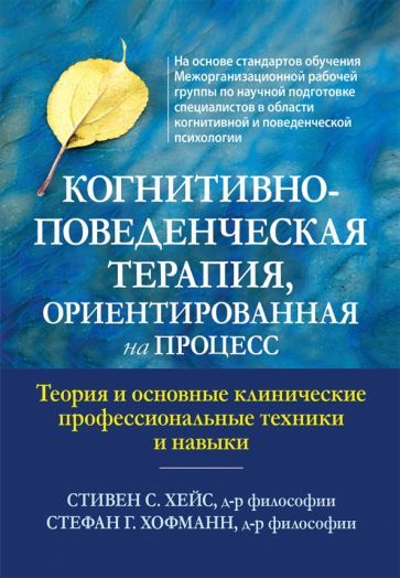 Обложка книги "Хейс, Хофманн: Когнитивно-поведенческая терапия, ориентированная на процесс"