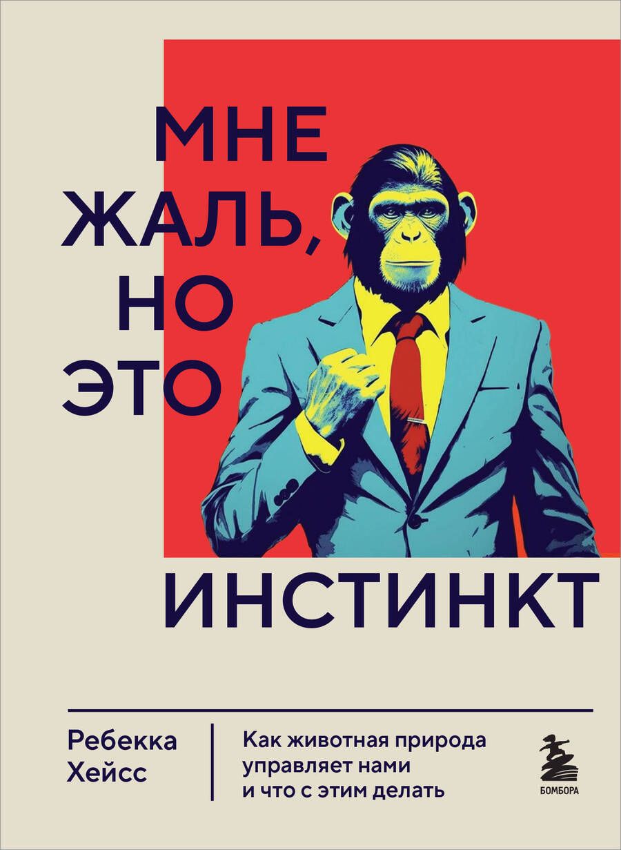 Обложка книги "Хейсс: Мне жаль, но это инстинкт. Как животная природа управляет нами, и что с этим делать"