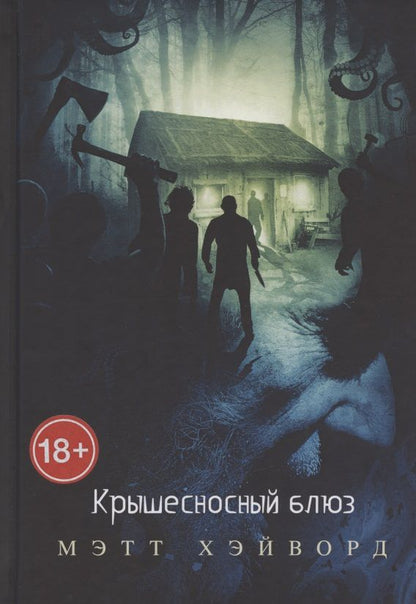 Обложка книги "Хэйворд: Крышесносный блюз"