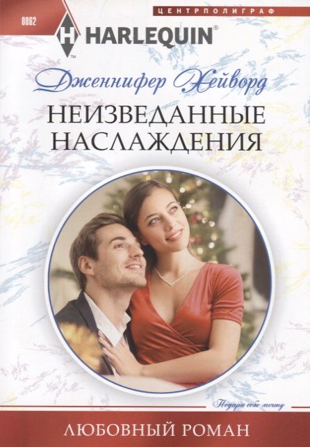 Обложка книги "Хейворд: Неизведанные наслаждения"