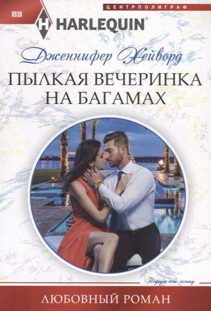 Обложка книги "Хейворд: Пылкая вечеринка на Багамах"