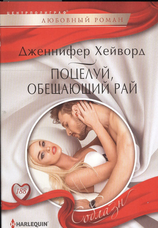 Обложка книги "Хейворд: Поцелуй, обещающий рай"