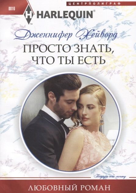 Обложка книги "Хейворд: Просто знать, что ты есть"