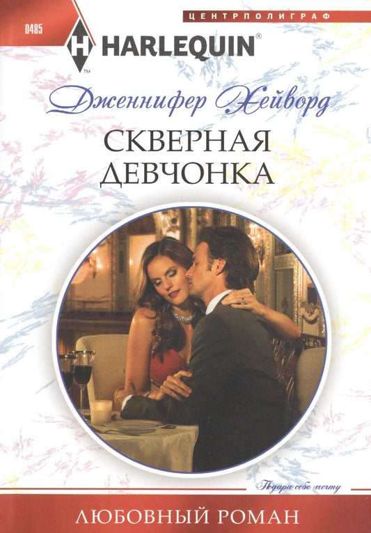 Обложка книги "Хейворд: Скверная девчонка"