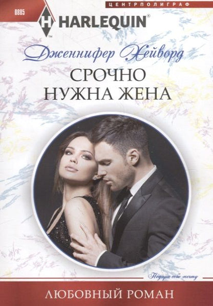 Обложка книги "Хейворд: Срочно нужна жена"