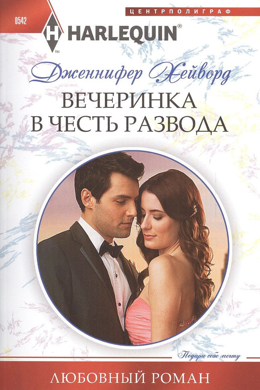Обложка книги "Хейворд: Вечеринка в честь развода"