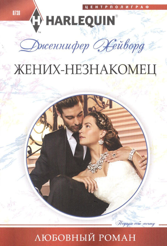 Обложка книги "Хейворд: Жених - незнакомец"