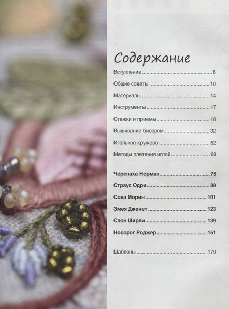 Фотография книги "Хейзел Бломкамп: Волшебные животные в технике якобинской вышивки : Авторские эскизы, пошаговые описания"