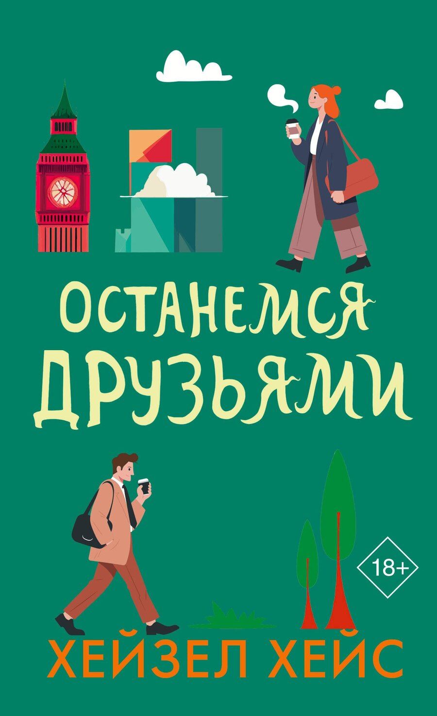 Обложка книги "Хейзел Хейс: Останемся друзьями"