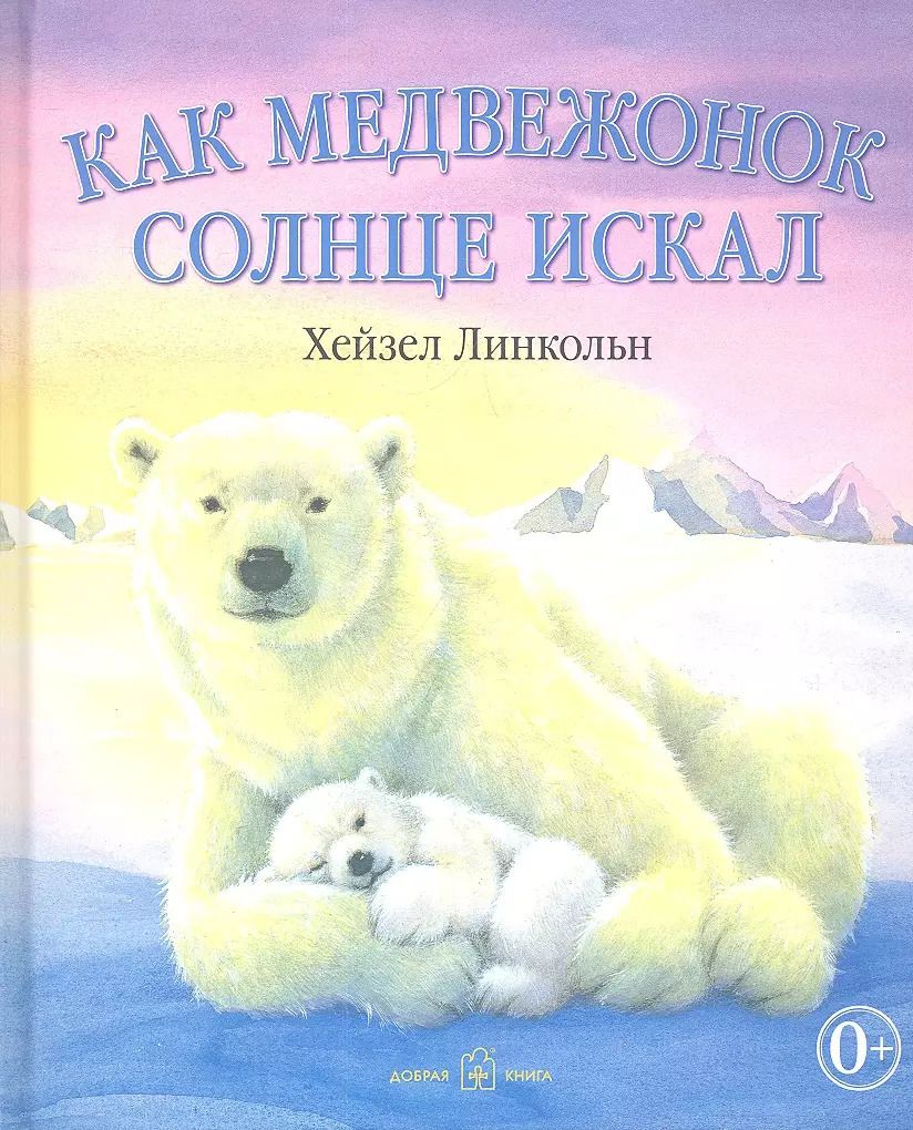 Обложка книги "Хейзел Линкольн: Как медвежонок солнце искал (иллюстрации Хейзел Линкольн)"