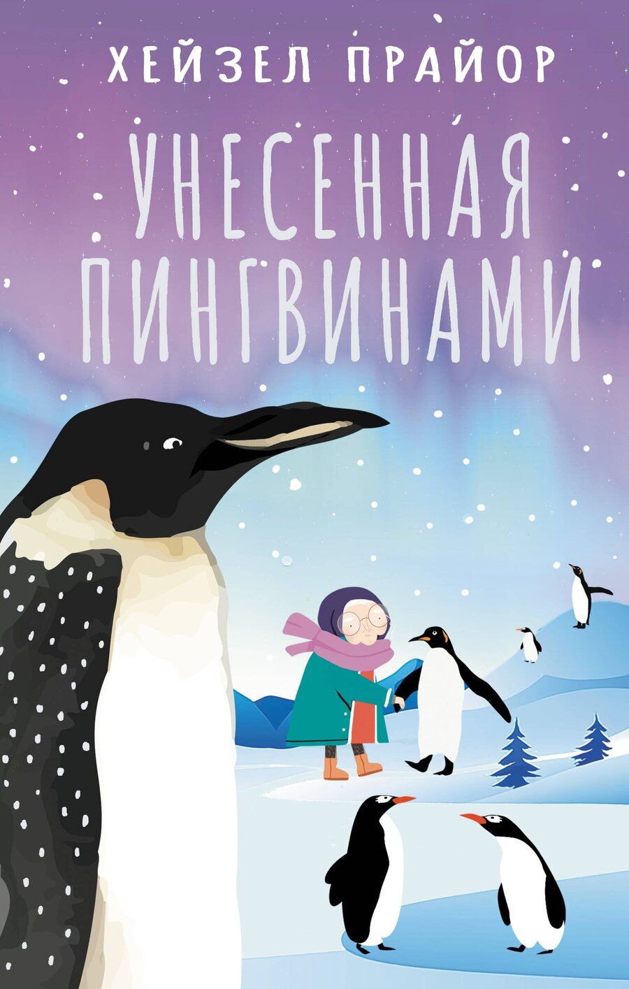Обложка книги "Хейзел Прайор: Унесенная пингвинами"