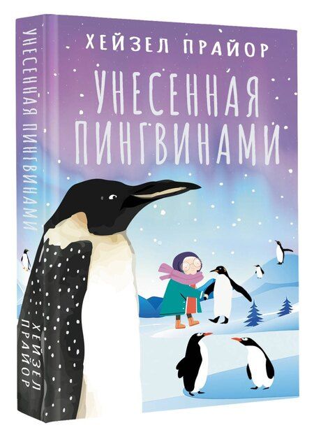 Фотография книги "Хейзел Прайор: Унесенная пингвинами"