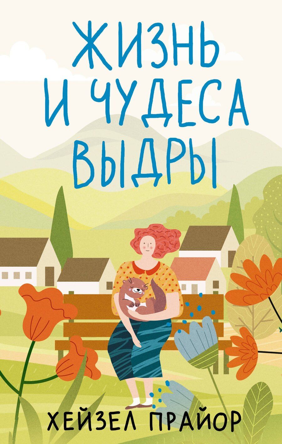 Обложка книги "Хейзел Прайор: Жизнь и чудеса выдры"