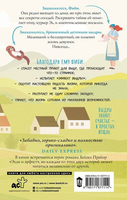 Фотография книги "Хейзел Прайор: Жизнь и чудеса выдры"