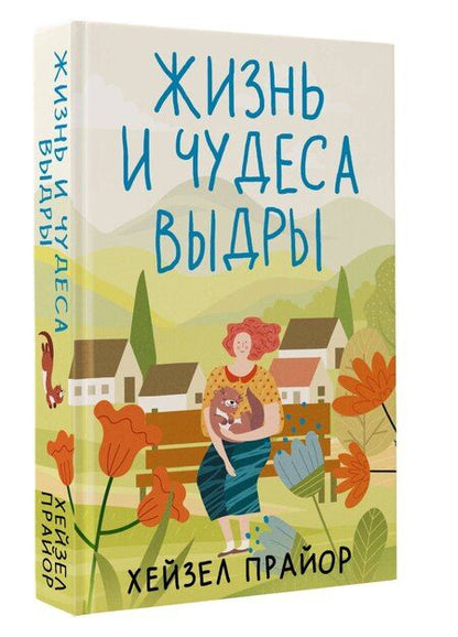 Фотография книги "Хейзел Прайор: Жизнь и чудеса выдры"