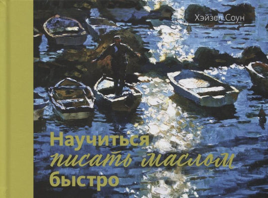 Обложка книги "Хейзел Соун: Научиться писать маслом быстро"