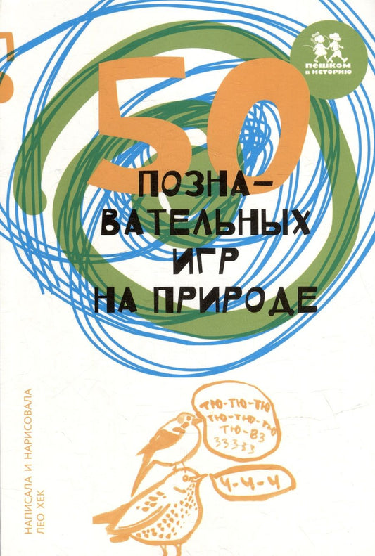 Обложка книги "Хек: 50 познавательных игр на природе"