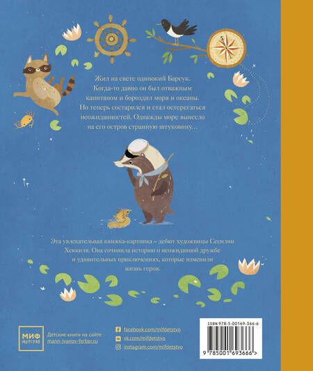 Фотография книги "Хеккиля: Жил на свете Барсук. Как отправиться в путь и найти свой дом"