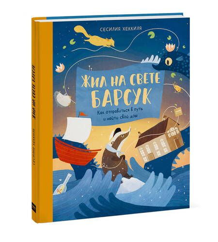 Фотография книги "Хеккиля: Жил на свете Барсук. Как отправиться в путь и найти свой дом"