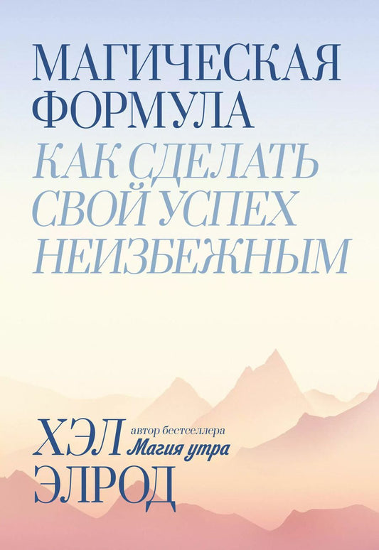 Обложка книги "Хэл Элрод: Магическая формула. Как сделать свой успех неизбежным"