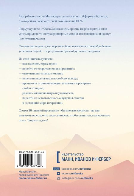 Фотография книги "Хэл Элрод: Магическая формула. Как сделать свой успех неизбежным"