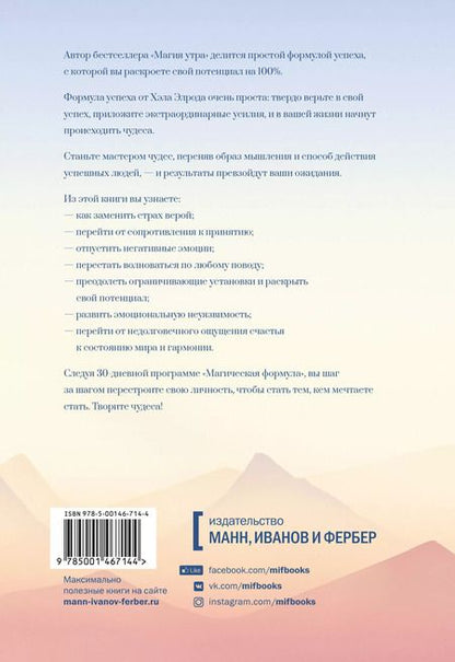 Фотография книги "Хэл Элрод: Магическая формула. Как сделать свой успех неизбежным"