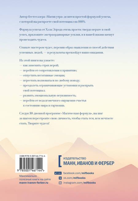 Фотография книги "Хэл Элрод: Магическая формула. Как сделать свой успех неизбежным"