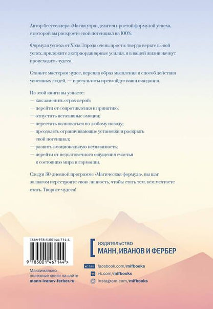 Фотография книги "Хэл Элрод: Магическая формула. Как сделать свой успех неизбежным"
