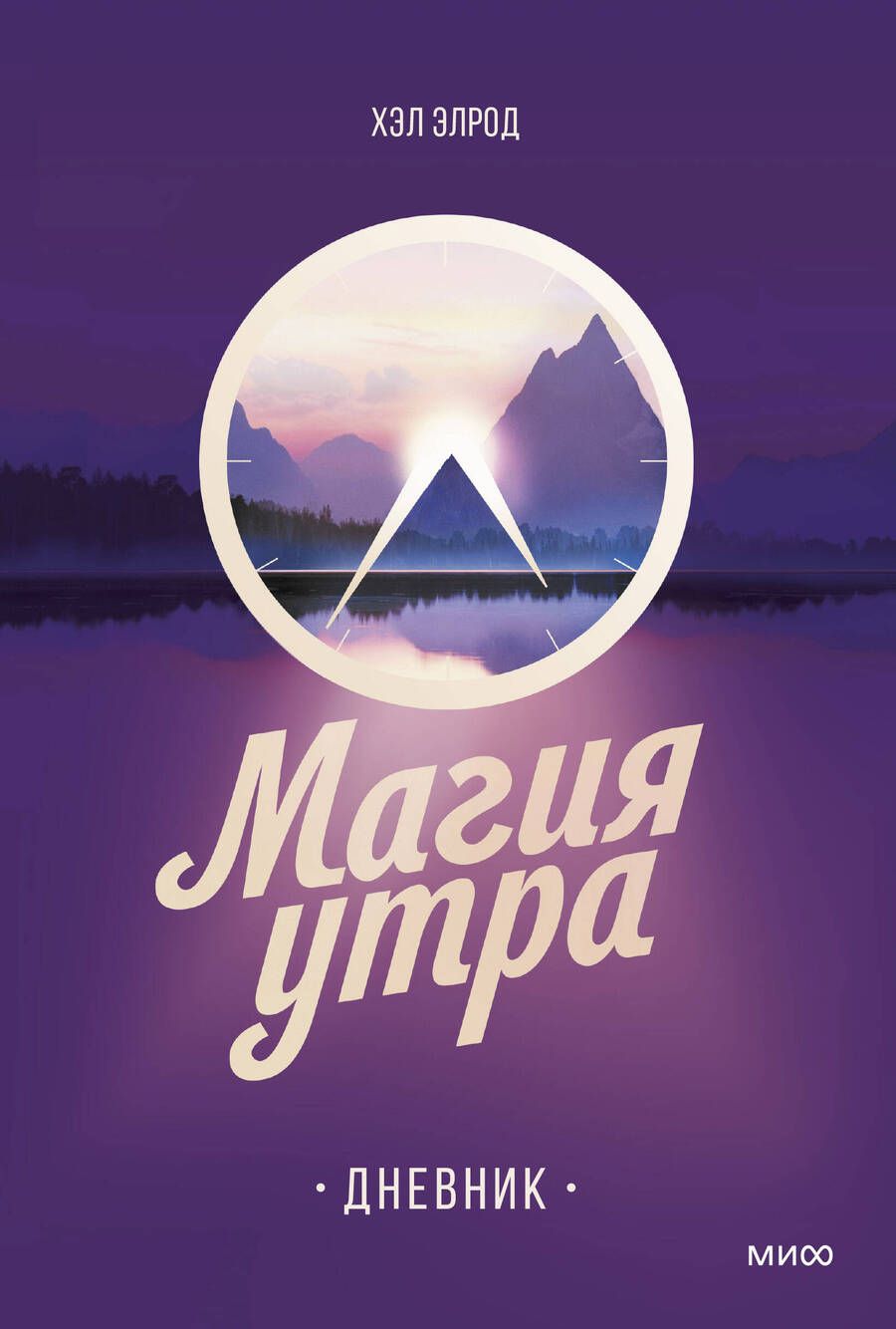 Обложка книги "Хэл Элрод: Магия утра. Дневник"