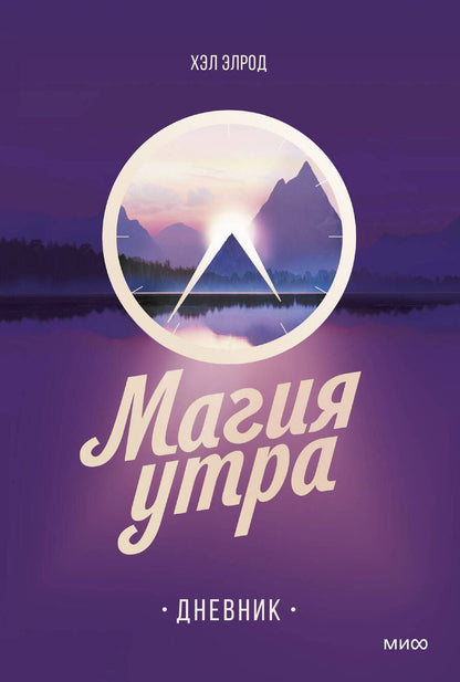 Обложка книги "Хэл Элрод: Магия утра. Дневник"