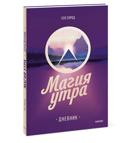 Фотография книги "Хэл Элрод: Магия утра. Дневник"