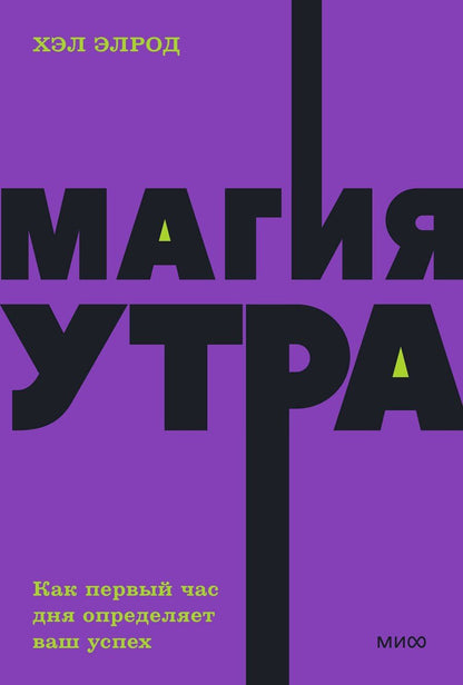 Обложка книги "Хэл Элрод: Магия утра. Как первый час дня определяет ваш успех. NEON Pocketbooks"