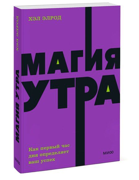 Фотография книги "Хэл Элрод: Магия утра. Как первый час дня определяет ваш успех. NEON Pocketbooks"