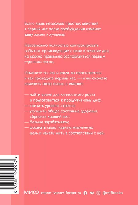 Фотография книги "Хэл Элрод: Магия утра. Как первый час дня определяет ваш успех. Покетбук нов."
