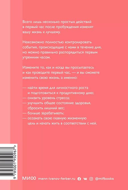 Фотография книги "Хэл Элрод: Магия утра. Как первый час дня определяет ваш успех. Покетбук нов."