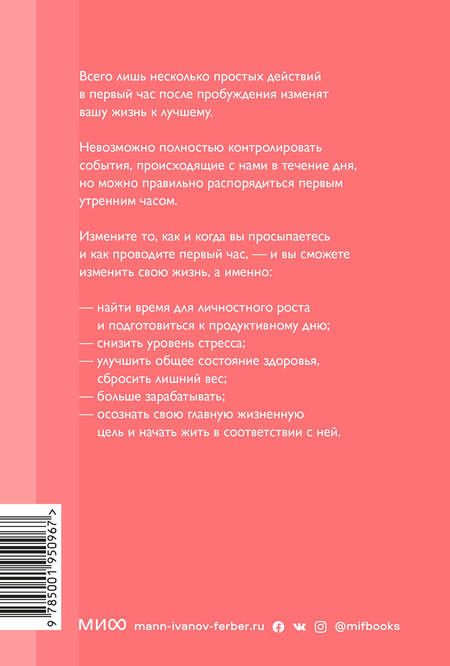 Фотография книги "Хэл Элрод: Магия утра. Как первый час дня определяет ваш успех. Покетбук нов."