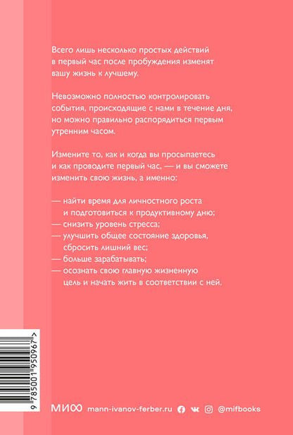 Фотография книги "Хэл Элрод: Магия утра. Как первый час дня определяет ваш успех. Покетбук нов."