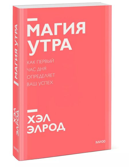 Фотография книги "Хэл Элрод: Магия утра. Как первый час дня определяет ваш успех. Покетбук нов."