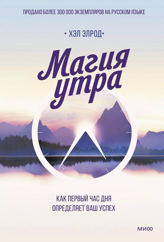Обложка книги "Хэл Элрод: Магия утра. Как первый час дня определяет ваш успех"