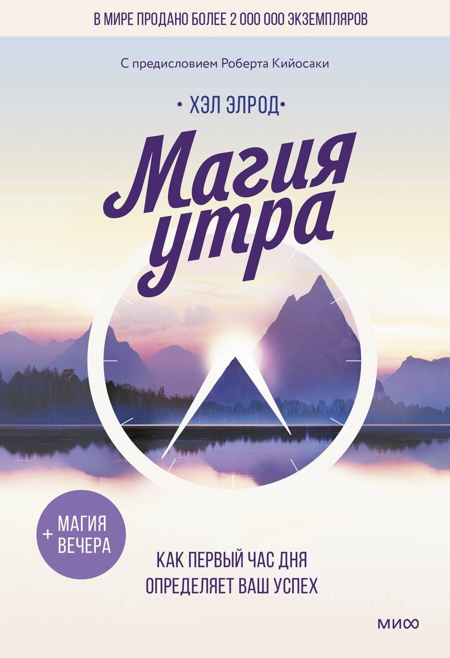 Обложка книги "Хэл Элрод: Магия утра. Как первый час дня определяет ваш успех"