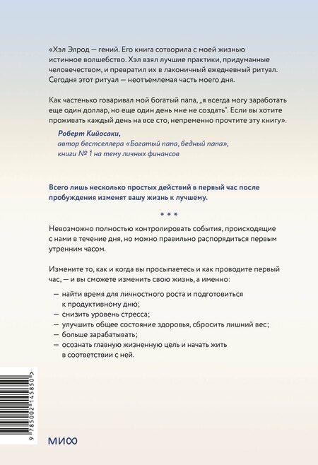 Фотография книги "Хэл Элрод: Магия утра. Как первый час дня определяет ваш успех"