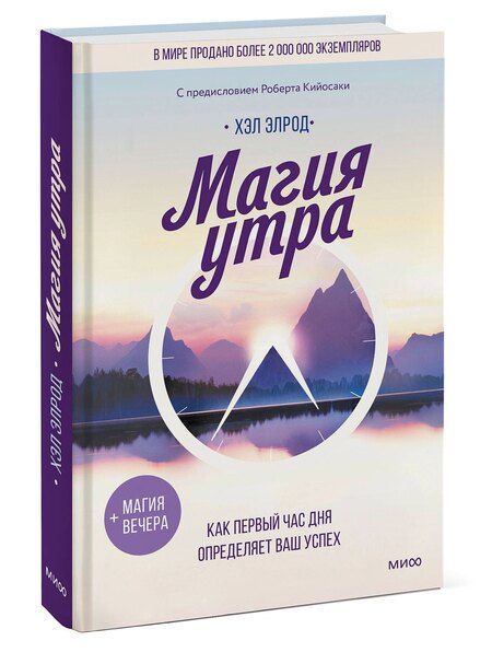 Фотография книги "Хэл Элрод: Магия утра. Как первый час дня определяет ваш успех"