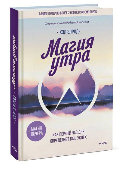 Фотография книги "Хэл Элрод: Магия утра. Как первый час дня определяет ваш успех"