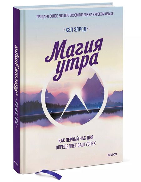 Фотография книги "Хэл Элрод: Магия утра. Как первый час дня определяет ваш успех"